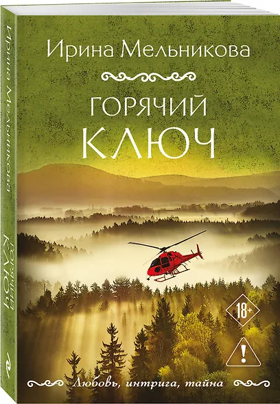 Горячий ключ - фото 3