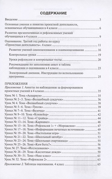 Проектная деятельность. Оценивание достижений обучающихся. Методическое пособие для 4 класса общеобразовательных организаций - фото 2