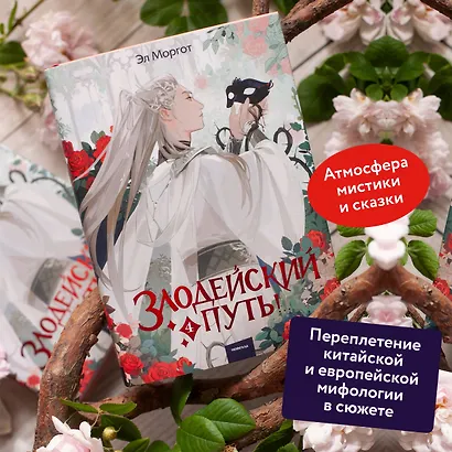 Злодейский путь!.. Том 4. Новелла - фото 5