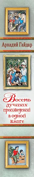 Восемь лучших произведений в одной книге - фото 4