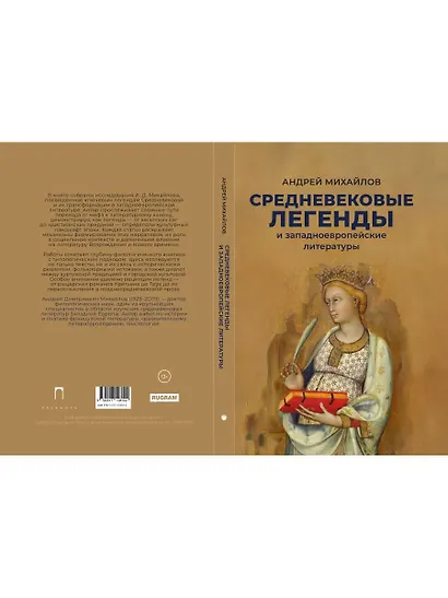Средневековые легенды и западноевропейские литературы - фото 2