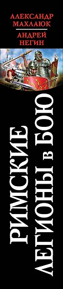 Римские легионы в бою - фото 4