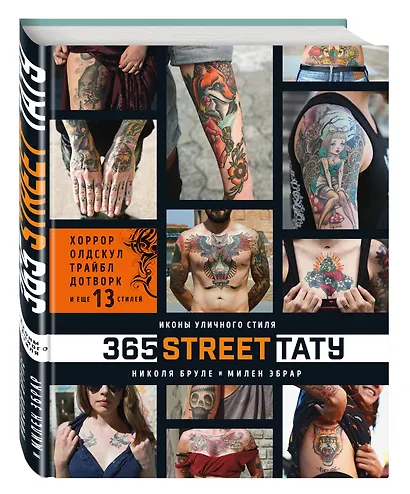 365 street-тату. Иконы уличного стиля - фото 3
