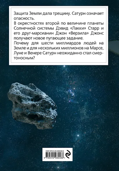 Лакки Старр и кольца Сатурна - фото 2
