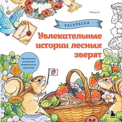Увлекательные истории лесных зверят. Раскрашиваем приключения очаровательных пушистиков - фото 1