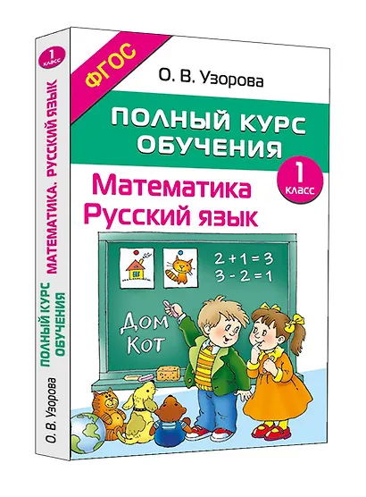 Математика. Русский язык. 1 класс. Полный курс обучения. ФГОС - фото 2