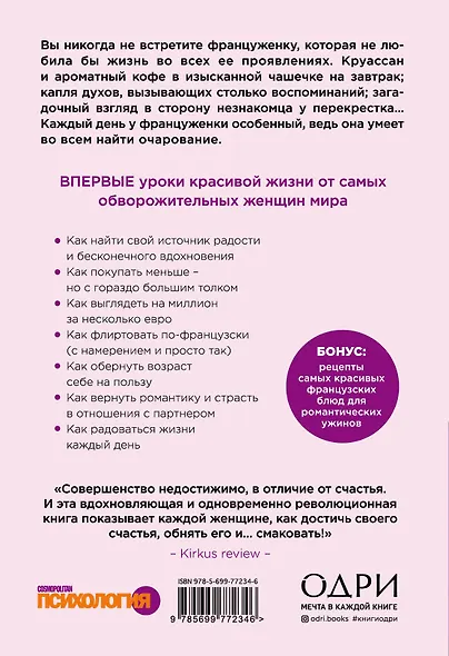 Бонжур, Счастье! Французские секреты красивой жизни - фото 2