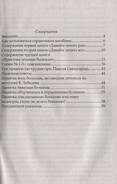 Давайте лечиться по Евгению Лебедеву Справ. пос. по книгам Лебедева (мБАдЧ) - фото 3