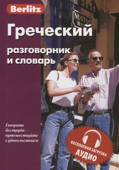 Греческий разговорник и словарь - фото 1