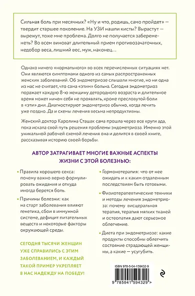 Эндометриоз. Программа лечения: от самодиагностики и постановки диагноза до полного избавления от болей - фото 2