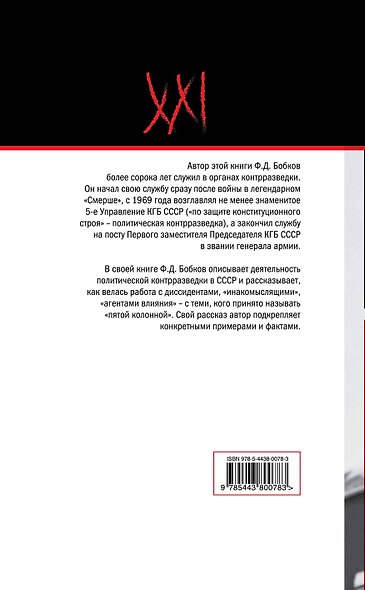 АГЕНТЫ. Опыт борьбы в "Смерше" и "Пятке" - фото 2