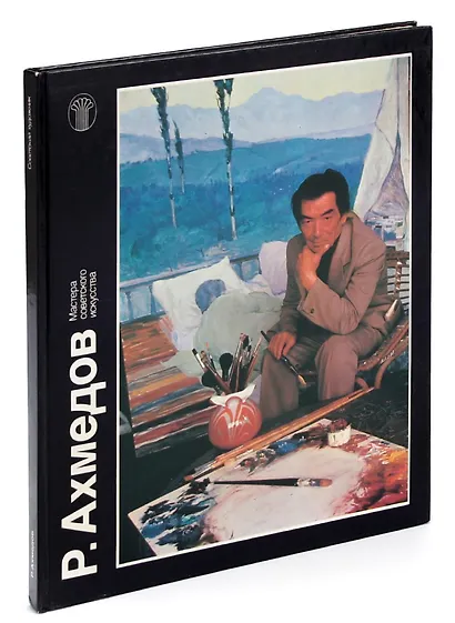 Р. Ахмедов - фото 1