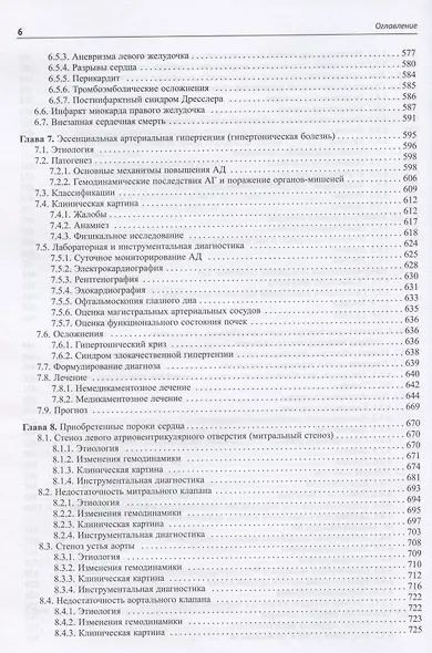 Внутренние болезни. Сердечно-сосудистая система. Учебное пособие - фото 5