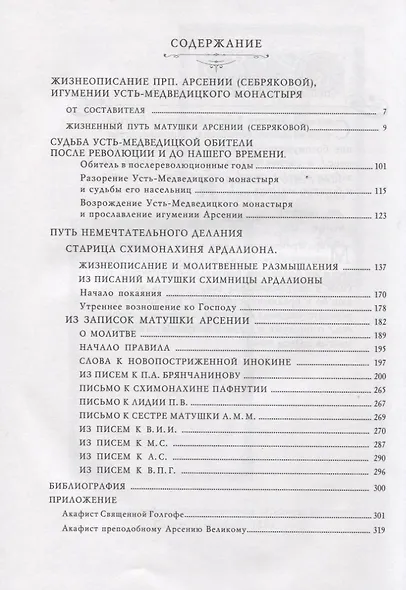 Путь немечтательного делания. Жизнеописание, труды и письма - фото 2