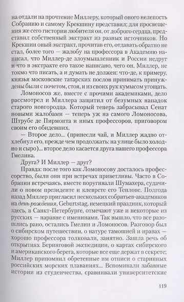 Ученые собратья: рассказы из жизни профессора и советника Михайлы Васильевича Ломоносова и его по Российской Императорской Академии Наук товарищей - фото 6