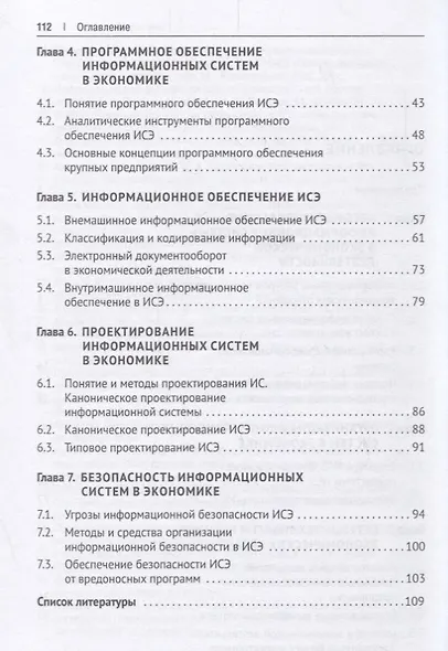 Информационные системы в экономике. Уч.пос. - фото 3