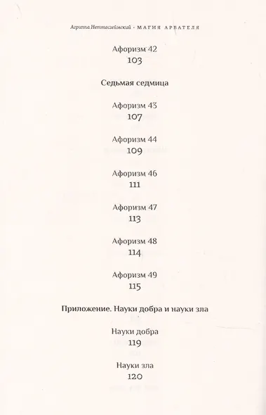 Магия Арбателя. Афоризмы - фото 7