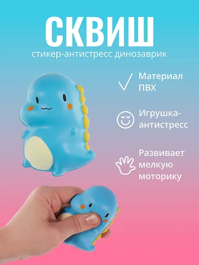 Наклейка "Стикер сквиш - Динозаврик" - фото 1