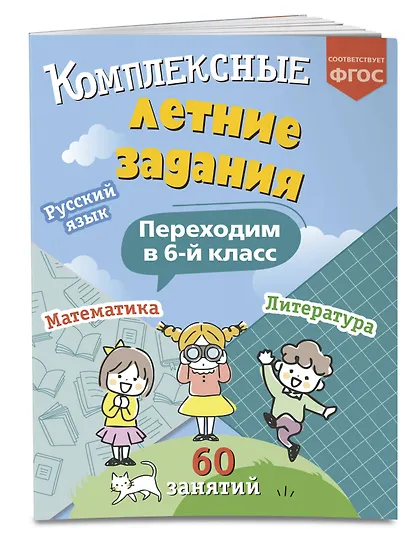 Комплексные летние задания. Переходим в 6-й класс - фото 3