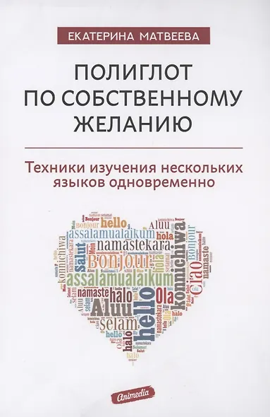 Полиглот по собственному желанию. Техники изучения нескольких языков одновременно - фото 1