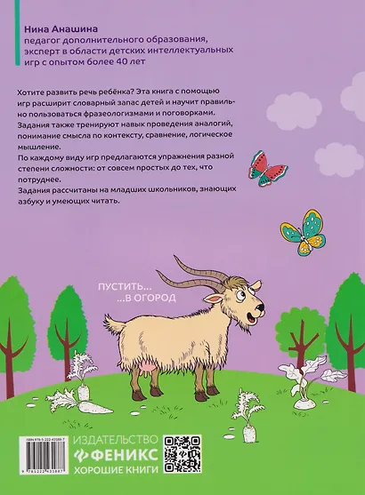 Перевёртыши и другие словесные игры для начальной школы - фото 2
