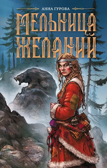 Мельница желаний - фото 1