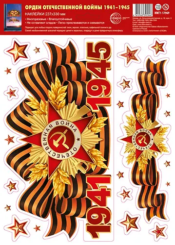 Наклейки многоразовые на окна А4, «Орден Отечественной войны. 1941-1945», Сфера образования - фото 1