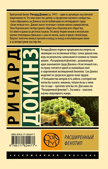 Расширенный фенотип - фото 2