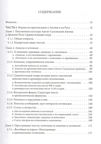 Историописание раннесредневековой Англии и Древней Руси: Cравнительное исследование - фото 2