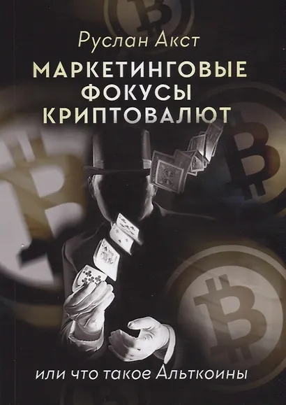 Маркетинговые фокусы криптовалют - фото 1