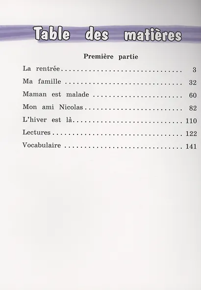 Французский язык. 3 класс. Углублённый уровень. Учебник. В двух частях. Часть 1 - фото 2