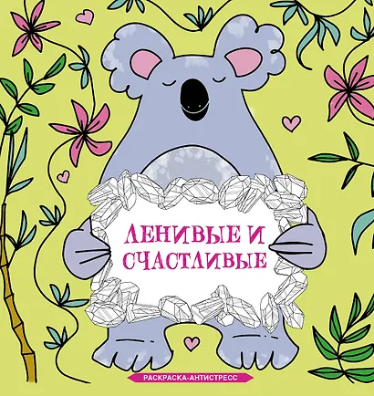 Ленивые и счастливые. Раскраска антистресс - фото 1