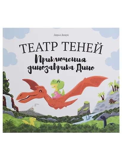 Театр теней "Приключения динозаврика Дино" - фото 1