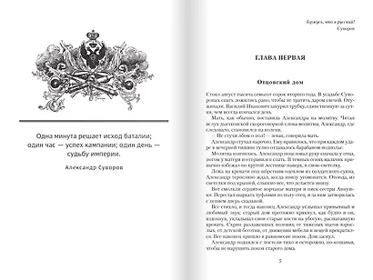 Александр Суворов: историческая повесть - фото 2