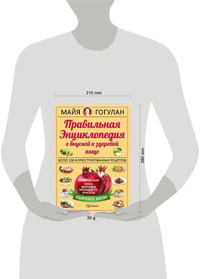 Правильная энциклопедия о вкусной и здоровой пище = Кухня здоровья, молодости, красоты - фото 3
