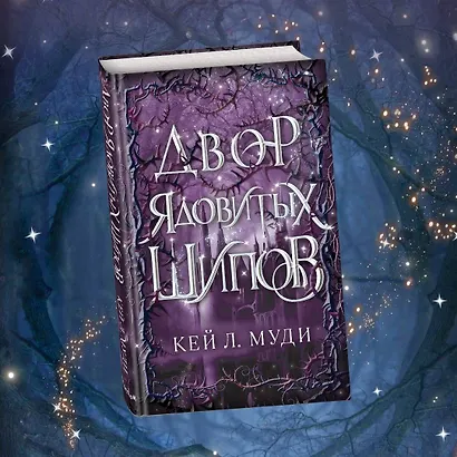 Двор ядовитых шипов - фото 4