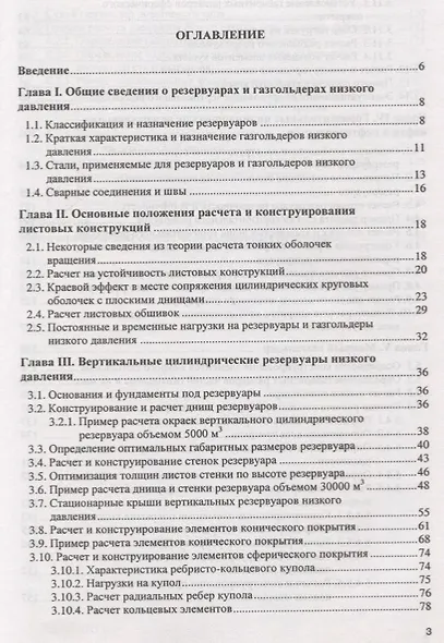 Проектирование и расчет стальных цилиндрических резервуаров и газгольдеров низкого давления - фото 2
