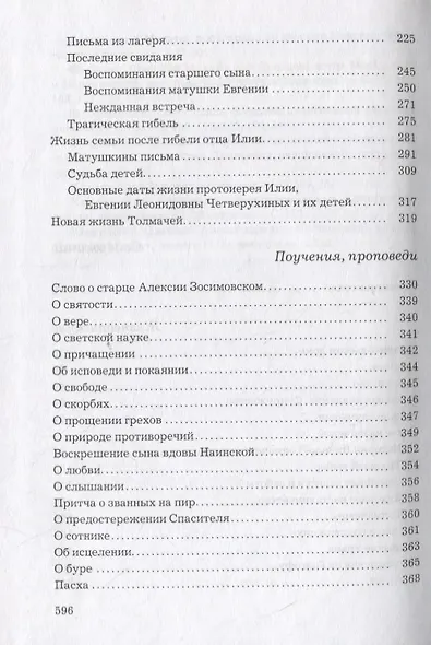Слава Богу за все… Жизнеописание священномученика Илии Четверухина. История его семьи по воспоминаниям родных и духовных чад. Проповеди. Письма - фото 3