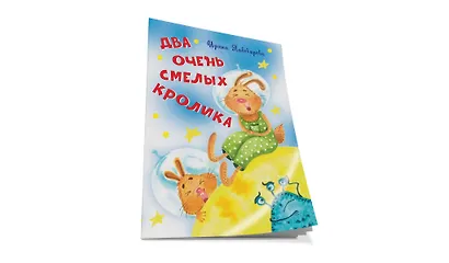 Два очень смелых кролика Стихи - фото 2