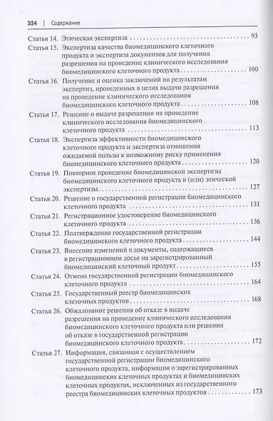 Научно-практический комментарий к Федеральному закону «О биомедицинских клеточных продуктах» (постатейный) - фото 3