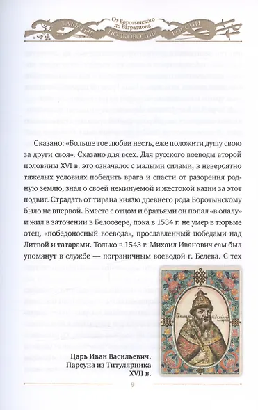Забытые полководцы России: от Воротынского до Багратиона - фото 3