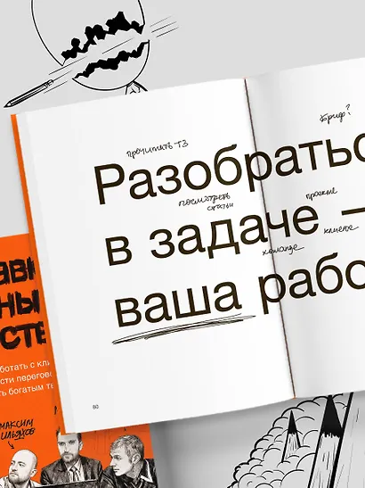 Правки, деньги, два ствола. Как работать с клиентом, вести переговоры и быть богатым творцом - фото 11