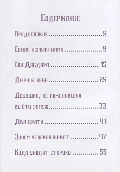 Волшебная космогония. Сказки народов Сибири и Дальнего Востока о сотворении мира - фото 6