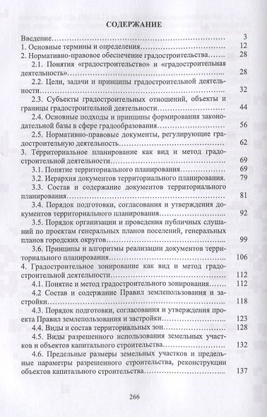 Введение в градостроительную деятельность. Нормативно-правовое и информационное обеспечение. Учебное пособие - фото 2