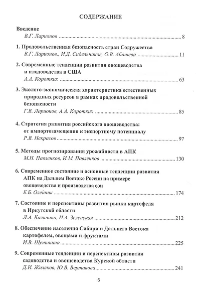 Состояние и перспективы развития продовольственной системы России (на примере овощеводства и садоводства): Монография - фото 2