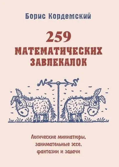 Удивительный мир математики Бориса Кордемского. Комплект из 3-х книг: Математическая смекалка, Математические завлекалки, Мир чисел и фигур - фото 12