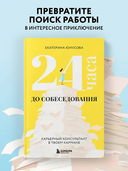 24 часа до собеседования. Карьерный консультант в твоем кармане - фото 4