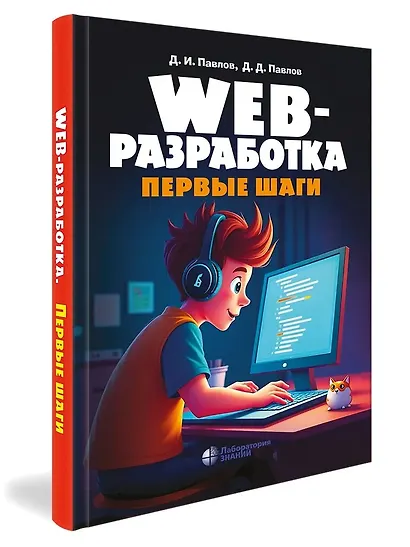 Web-разработка Первые шаги - фото 2