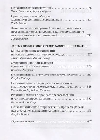 Бессознательное в организации. Психодинамика руководства, консалтинга и управления изменениями - фото 3