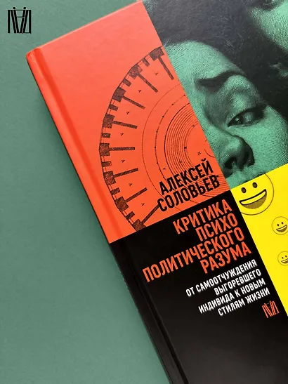 Критика психополитического разума. От самоотчуждения выгоревшего индивида к новым стилям жизни - фото 10